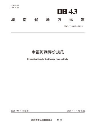 湖南省《幸福河湖评价规范》DB43/T 3318-2025