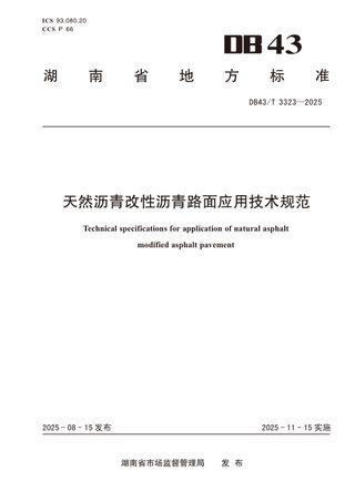 湖南省《天然沥青改性沥青路面应用技术规范》DB43/T 3323-2025