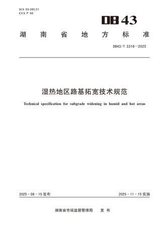 湖南省《湿热地区路基拓宽技术规范》DB43/T 3316-2025