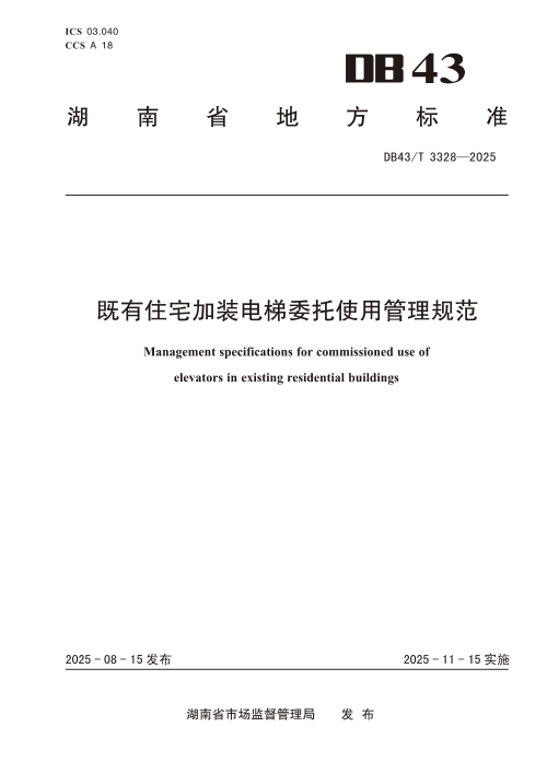 湖南省《既有住宅加装电梯委托使用管理规范》DB43/T 3328-2025