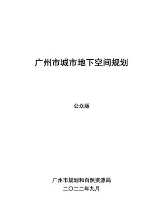广州市城市地下空间规划