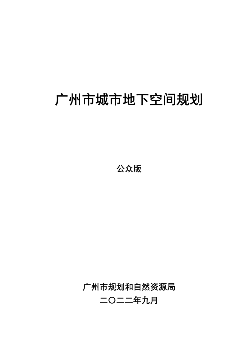 广州市城市地下空间规划