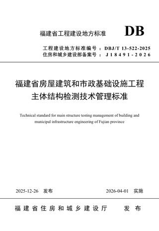 福建省《房屋建筑和市政基础设施工程主体结构检测技术管理标准》DBJ/T 13-522-2025