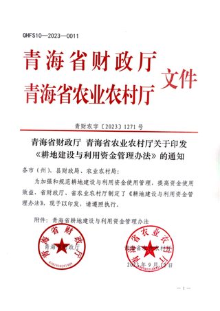 青海省财政厅、青海省农业农村厅《耕地建设与利用资金管理办法》青财农字〔2023〕1271号