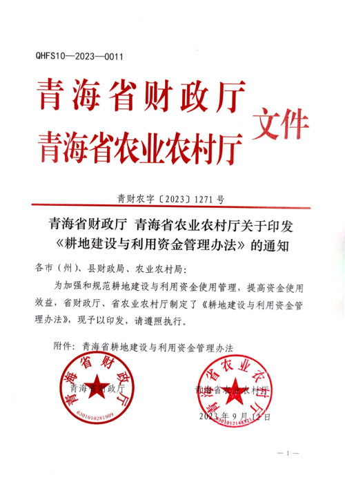 青海省财政厅、青海省农业农村厅《耕地建设与利用资金管理办法》青财农字〔2023〕1271号