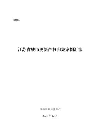 江苏省各地城市更新产权归集案例汇编