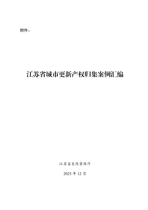 江苏省各地城市更新产权归集案例汇编