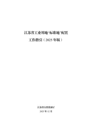 江苏省工业用地“标准地”配置工作指引(2025年版)