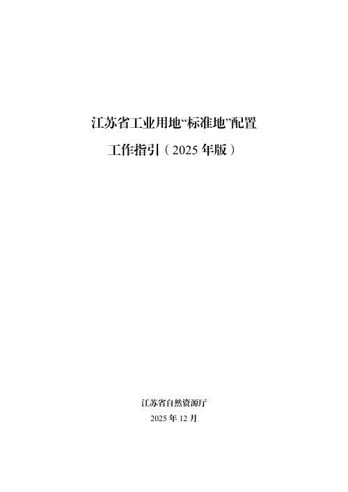 江苏省工业用地“标准地”配置工作指引（2025年版）