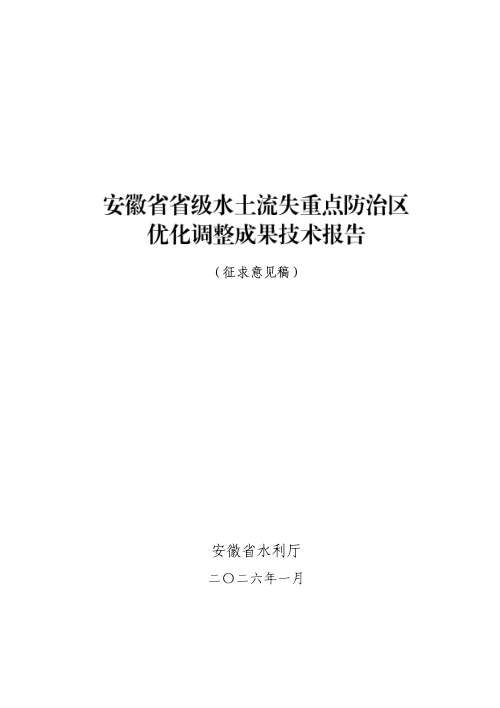 安徽省省级水土流失重点防治区优化调整成果技术报告
