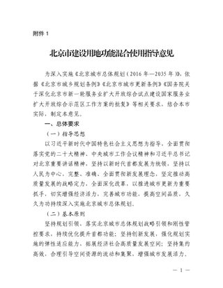北京市建设用地功能混合使用指导意见、流程指引及案例指引