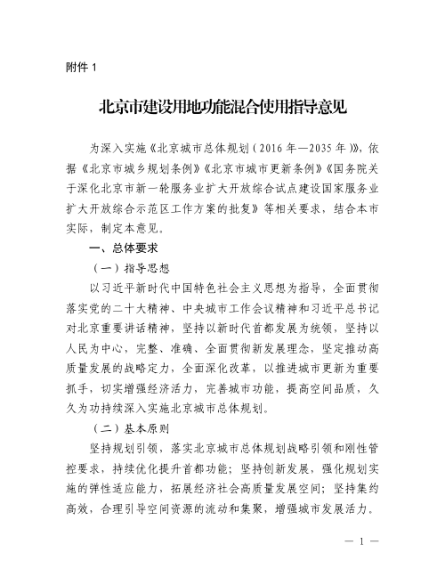 北京市建设用地功能混合使用指导意见、流程指引及案例指引