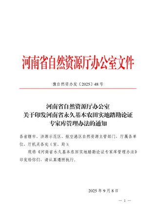 河南省自然资源厅办公室《永久基本农田实地踏勘论证专家库管理办法》豫自然资办发〔2025〕48号