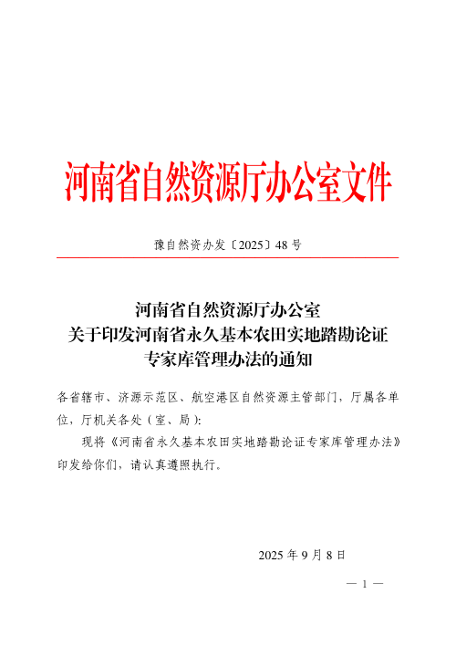 河南省自然资源厅办公室《永久基本农田实地踏勘论证专家库管理办法》豫自然资办发〔2025〕48号
