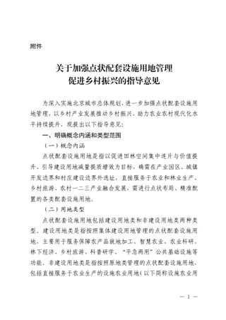 北京市规划和自然资源委员会等5部门《关于加强点状配套设施用地管理促进乡村振兴的指导意见》京规自发〔2026〕2号