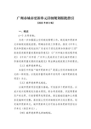 广州市城市更新单元详细规划报批指引