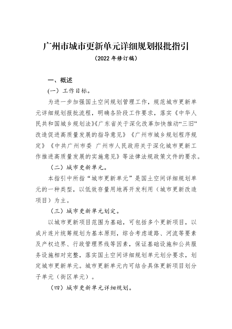 广州市城市更新单元详细规划报批指引