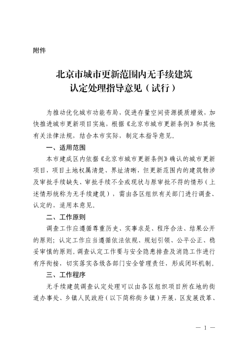 北京市城市更新范围内无手续建筑认定处理指导意见（试行）