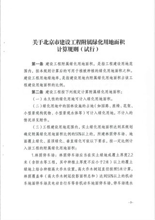 北京市建设工程附属绿化用地面积计算规则(试行)