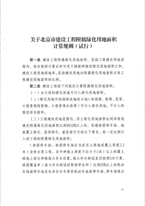 北京市建设工程附属绿化用地面积计算规则（试行）
