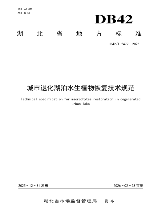 湖北省《城市退化湖泊水生植物恢复技术规范》DB42/T 2477-2025