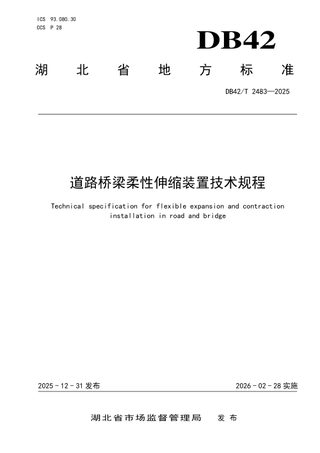 湖北省《道路桥梁柔性伸缩装置技术规程》DB42/T 2483-2025