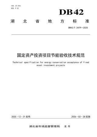 湖北省《固定资产投资项目节能验收技术规范》DB42/T 2479-2025