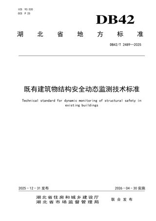 湖北省《既有建筑物结构安全动态监测技术标准》DB42/T 2489-2025