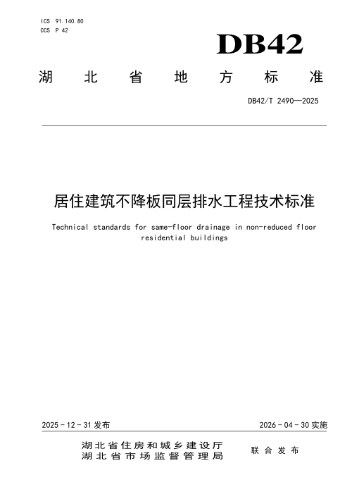 湖北省《居住建筑不降板同层排水工程技术标准》DB42/T 2490-2025