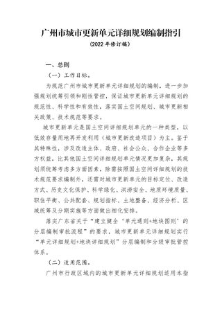 广州市城市更新单元详细规划编制指引