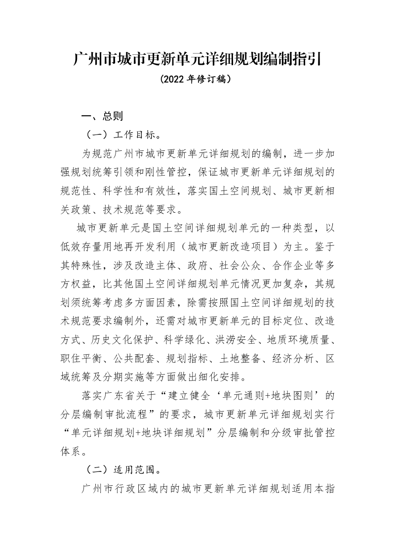 广州市城市更新单元详细规划编制指引