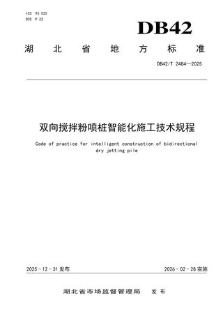 湖北省《双向搅拌粉喷桩智能化施工技术规程》DB42/T 2484-2025