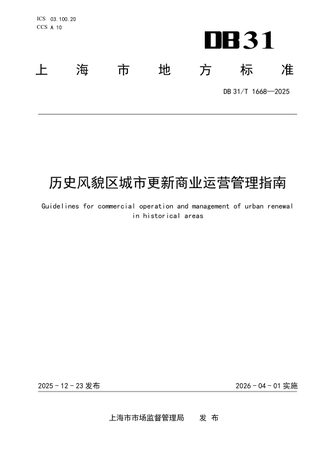 上海市《历史风貌区城市更新商业运营管理指南》DB31/T 1668-2025