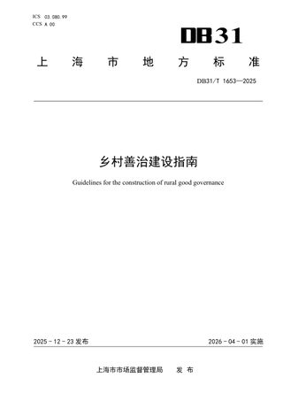 上海市《乡村善治建设指南》DB31/T 1653-2025