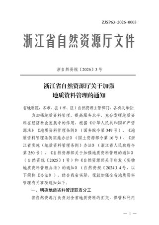 浙江省自然资源厅《关于加强地质资料管理的通知》浙自然资规〔2026〕3号