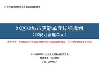 广州市城市更新单元详细规划成果模板