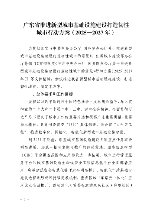 广东省推进新型城市基础设施建设打造韧性城市行动方案（2025-2027年）