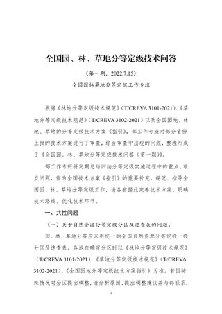 全国园地林地草地分等定级和基准地价制定技术问答(第一期~第八期)