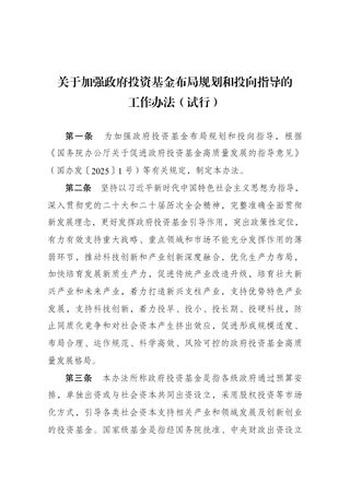 国家发展改革委等部门《关于加强政府投资基金布局规划和投向指导的工作办法（试行）》发改财金规〔2025〕1752号
