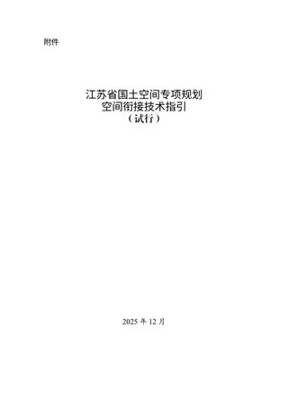 江苏省国土空间专项规划空间衔接技术指引(试行)