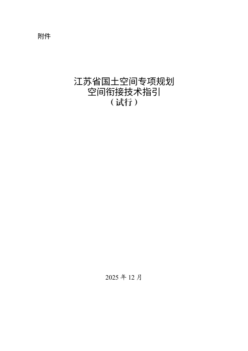 江苏省国土空间专项规划空间衔接技术指引（试行）