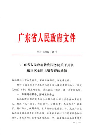 广东省人民政府转发国务院《关于开展第三次全国土壤普查的通知》粤府〔2022〕26号