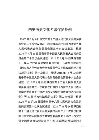 西安历史文化名城保护条例(自2026年3月1日起施行)