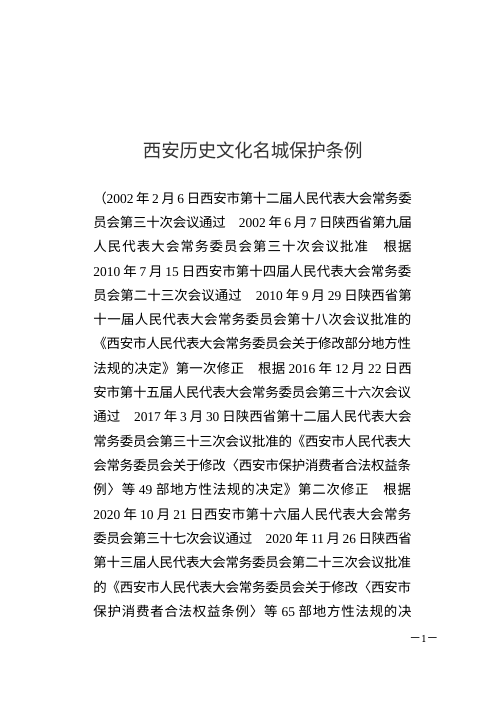 西安历史文化名城保护条例（自2026年3月1日起施行）