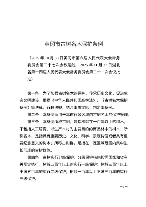 黄冈市古树名木保护条例（自2026年3月12日起施行）