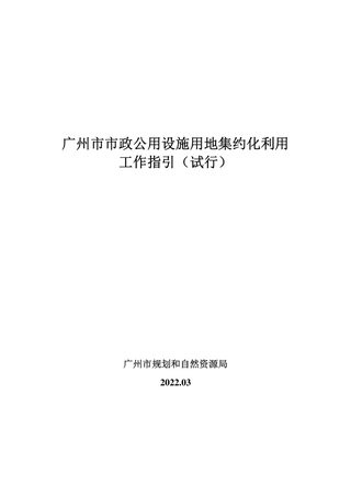 广州市市政公用设施用地集约化利用工作指引（试行）