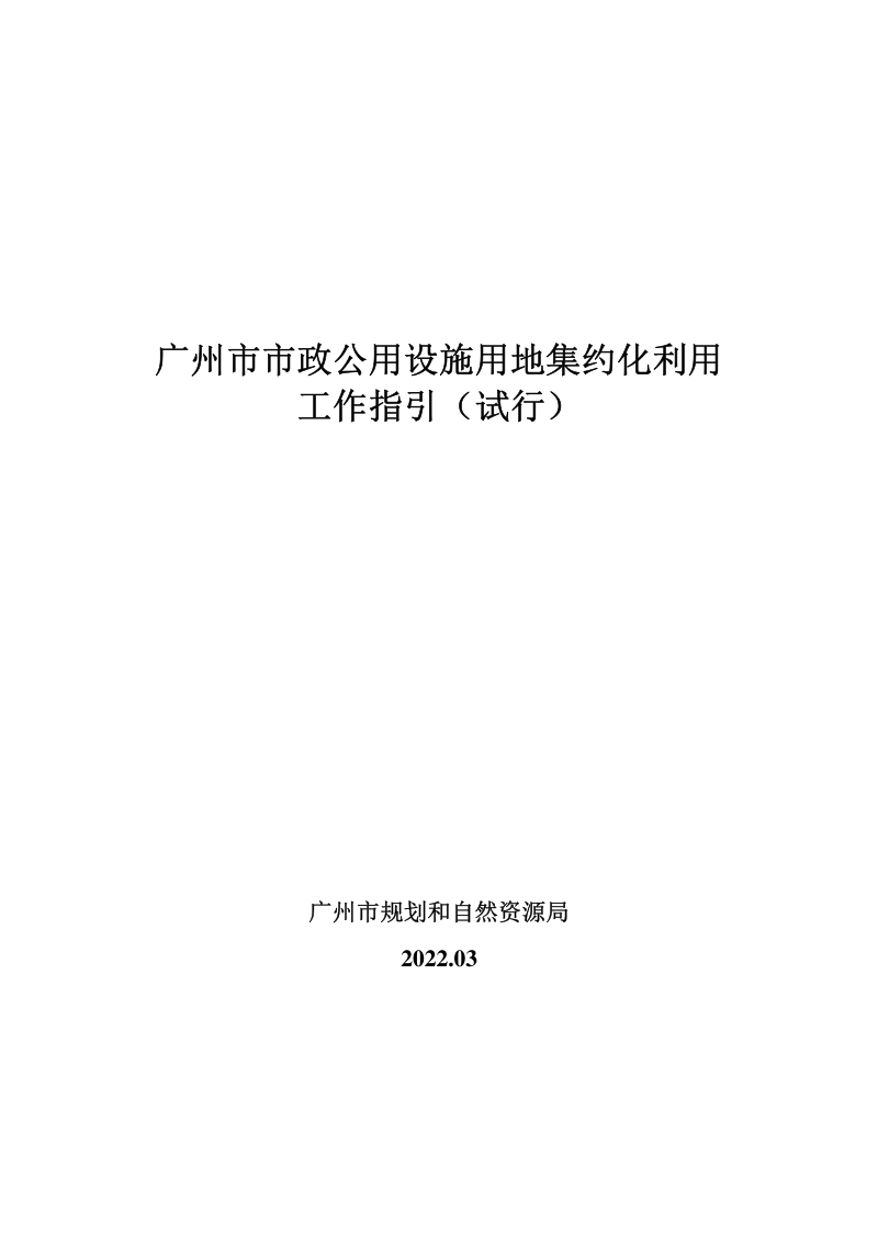 广州市市政公用设施用地集约化利用工作指引（试行）