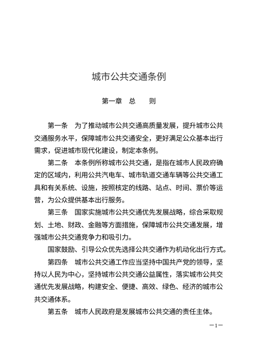 《城市公共交通条例》（自2024年12月1日起施行）