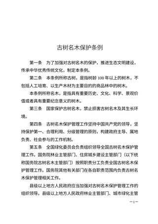 《古树名木保护条例》（自2025年3月15日起施行）