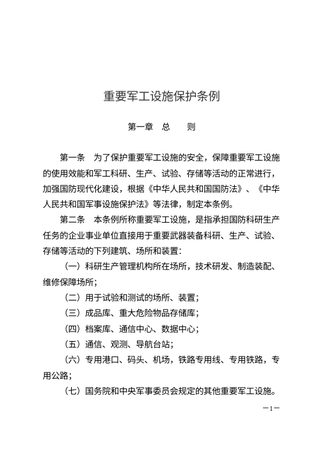 《重要军工设施保护条例》(自2025年9月15日起施行)